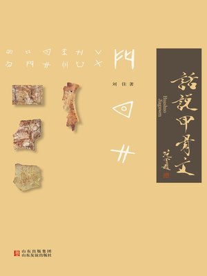cover image of 话说甲骨文